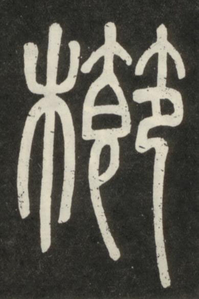 櫛篆书书法写法高清图片