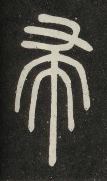 帚篆书书法写法高清图片