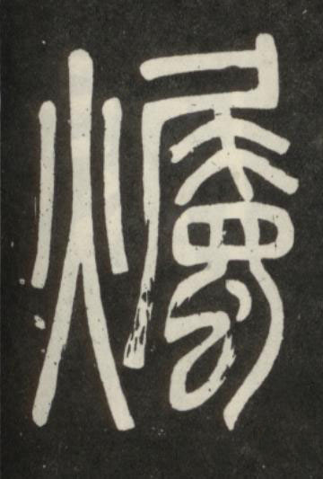燭篆书书法写法高清图片