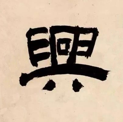 興隶书书法写法高清图片