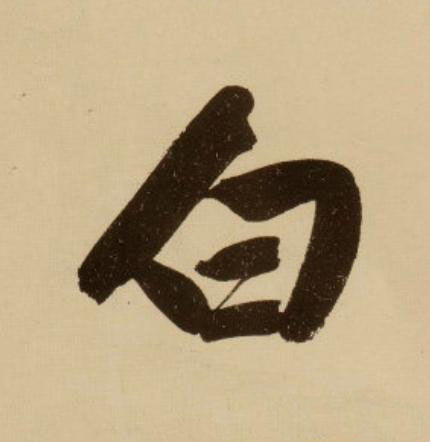 白行书                      书法写法高清图片