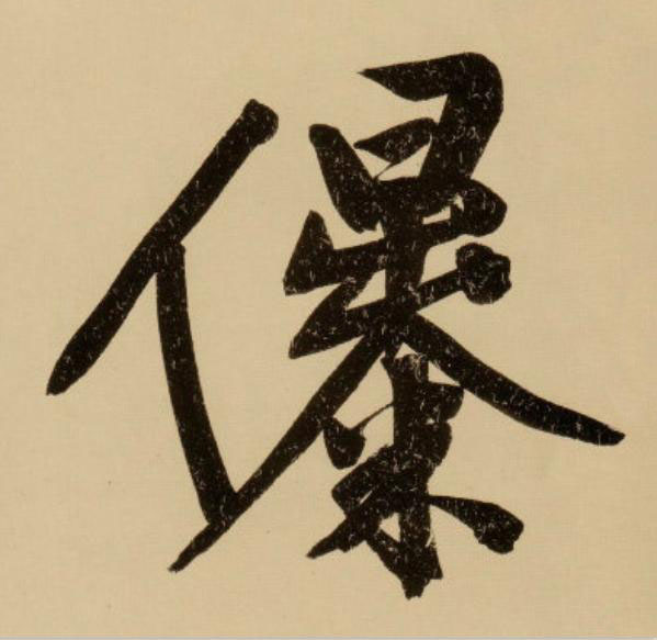 儤行书                      书法写法高清图片