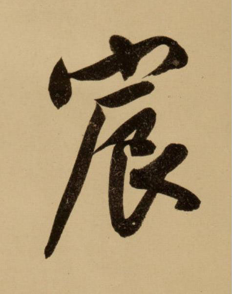 宸行书                      书法写法高清图片