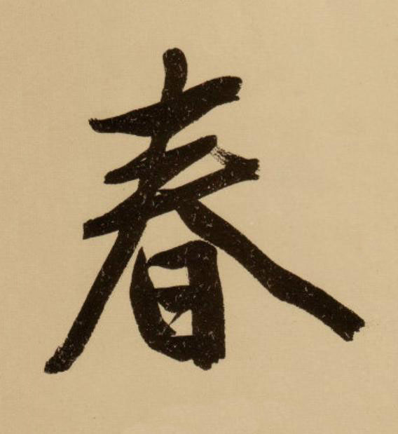 春行书                      书法写法高清图片