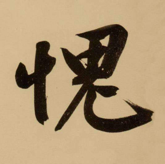 愧行书                      书法写法高清图片