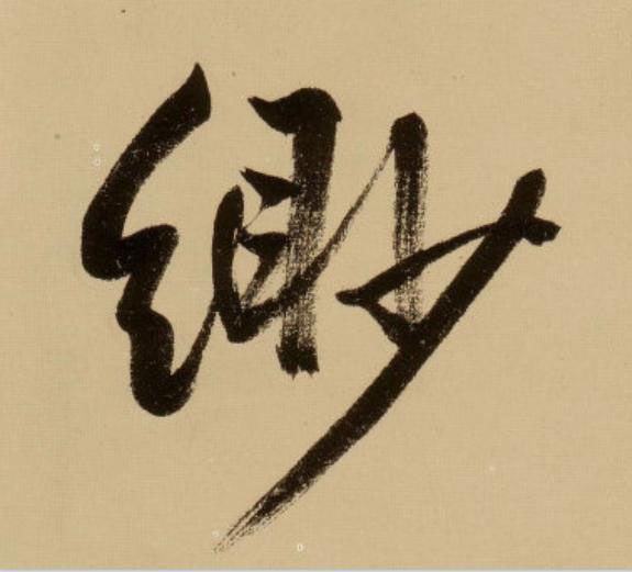 緲行书                      书法写法高清图片