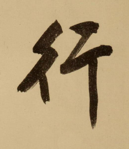 行行书                      书法写法高清图片