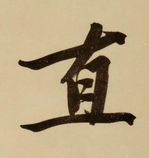 直行书                      书法写法高清图片