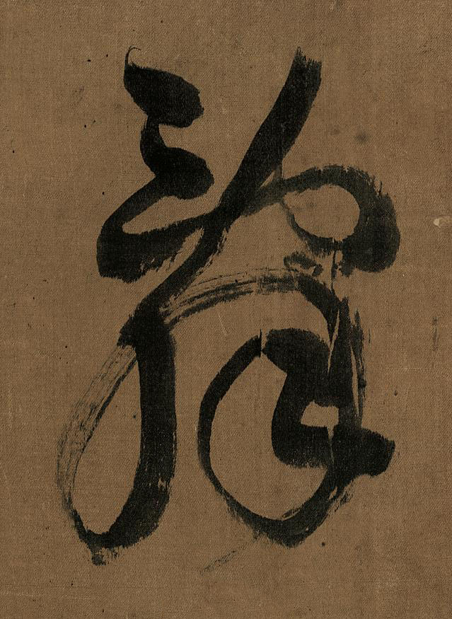 辭草书书法写法高清图片