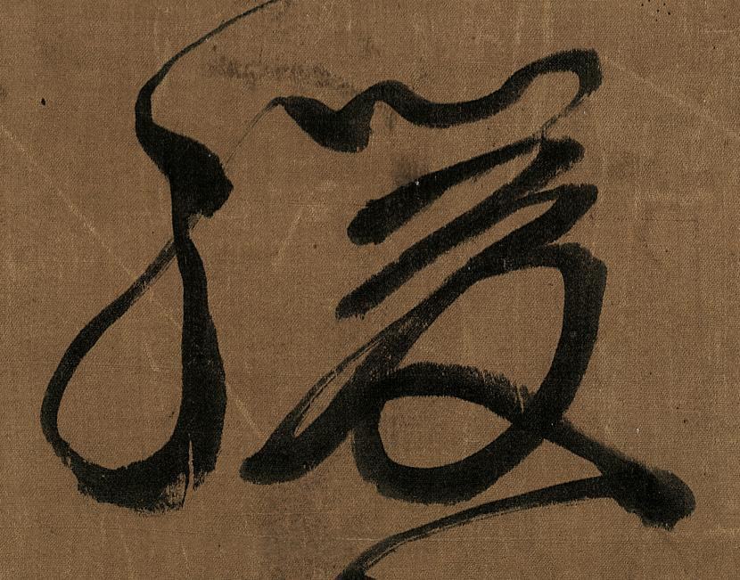 緩草书书法写法高清图片