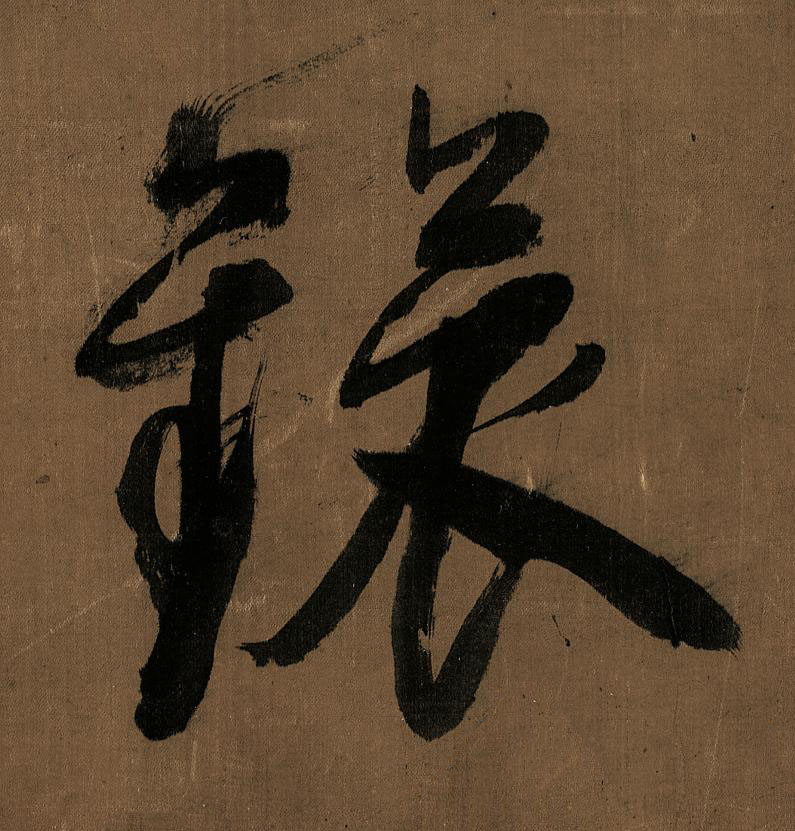 鐶草书书法写法高清图片
