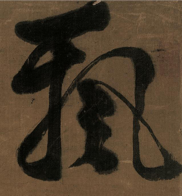 飄草书书法写法高清图片