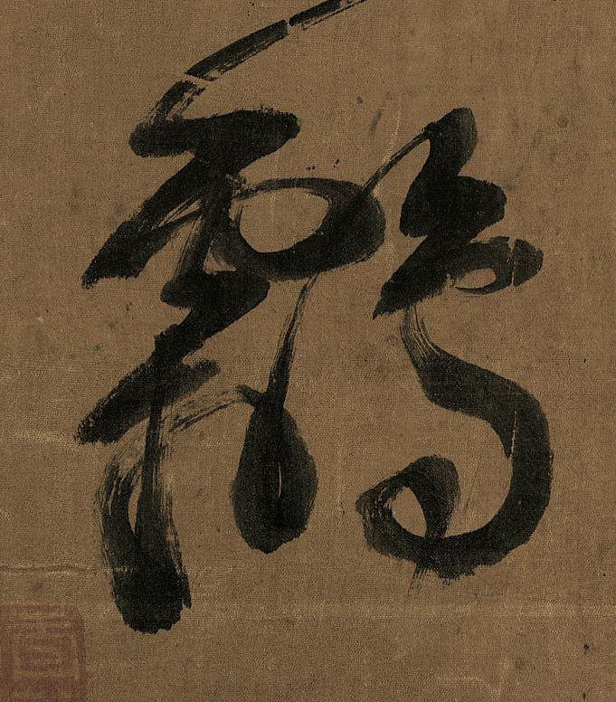 鸘草书书法写法高清图片