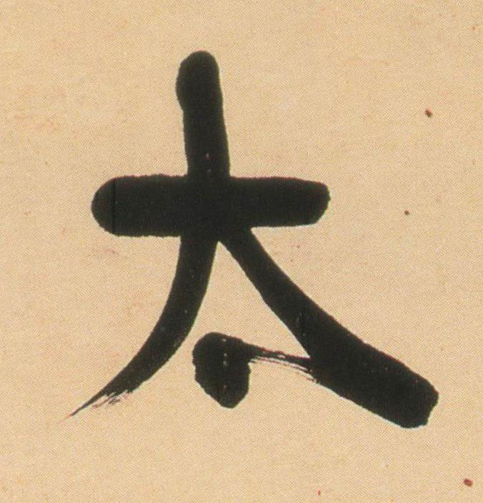 太行书                      书法写法高清图片