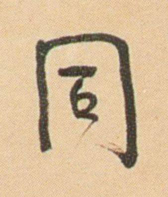 同行书                      书法写法高清图片