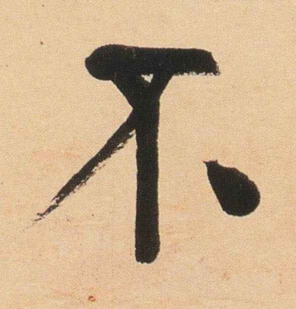 不行书                      书法写法高清图片