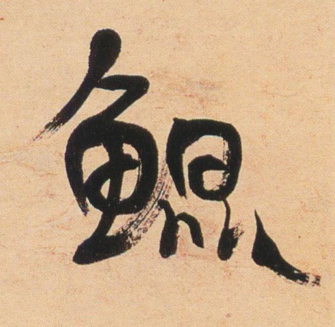 鯤行书                      书法写法高清图片