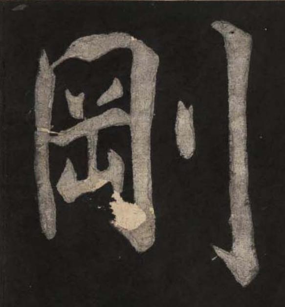 剛楷书书法写法高清图片