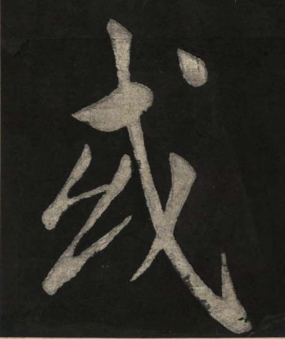 或楷书书法写法高清图片