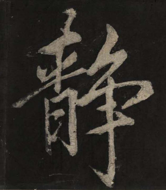 静楷书书法写法高清图片