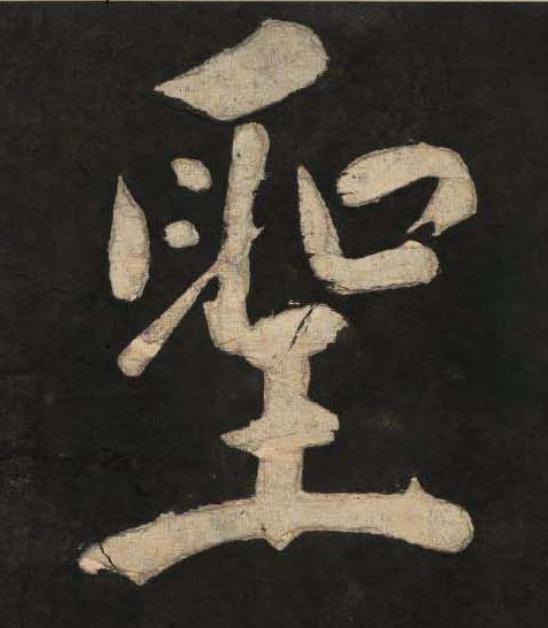 聖楷书书法写法高清图片