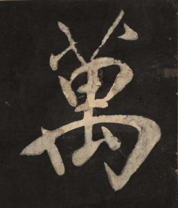 萬楷书书法写法高清图片