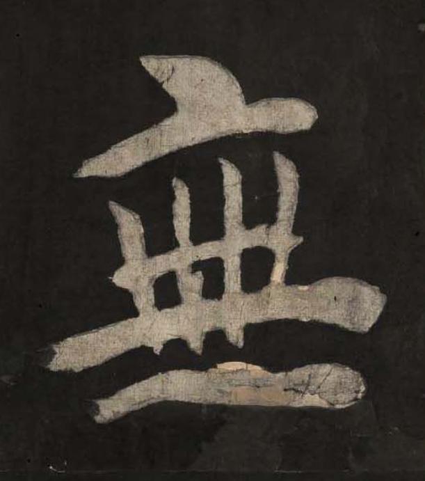 無楷书书法写法高清图片