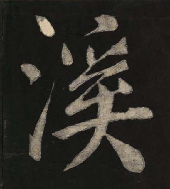 溪楷书书法写法高清图片