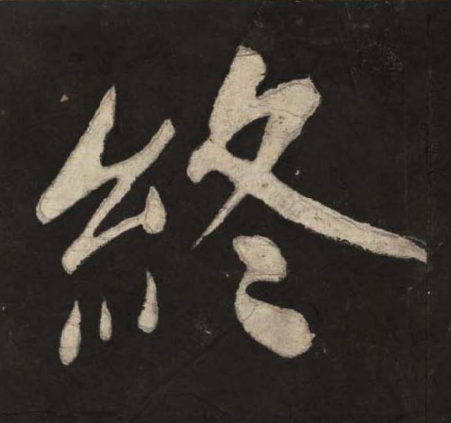 終楷书书法写法高清图片