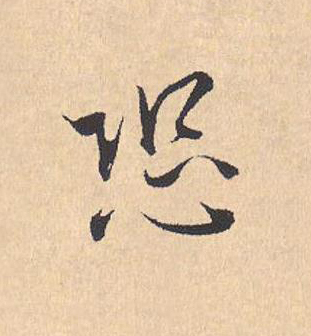 恐行书                      书法写法高清图片
