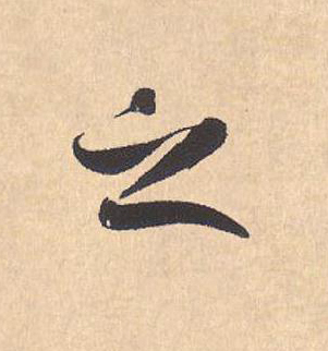 之行书                      书法写法高清图片