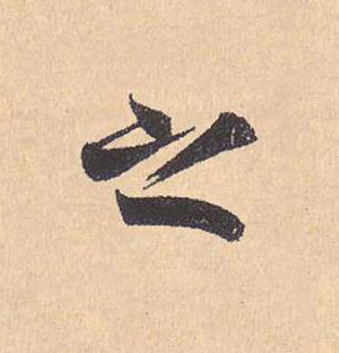 之行书                      书法写法高清图片