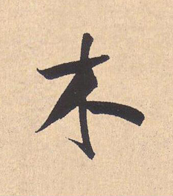木行书                      书法写法高清图片