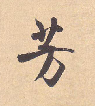 芳行书                      书法写法高清图片