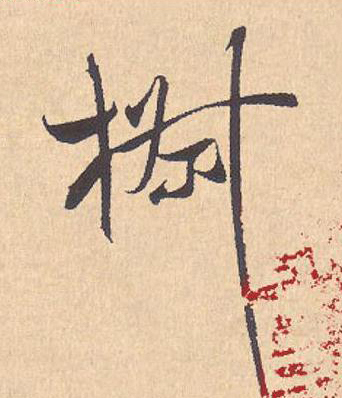 椒行书                      书法写法高清图片