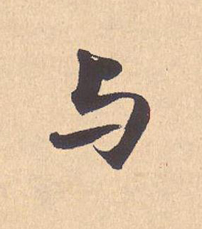 与行书                      书法写法高清图片