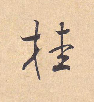 桂行书                      书法写法高清图片