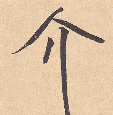 介行书                      书法写法高清图片