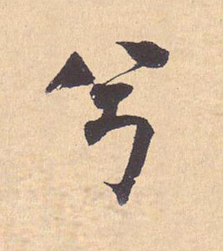 兮行书                      书法写法高清图片