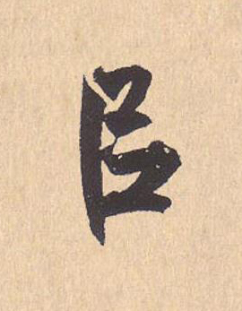 以行书                      书法写法高清图片