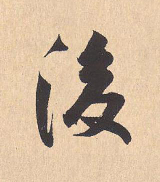 後行书                      书法写法高清图片