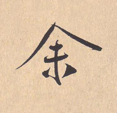 余行书                      书法写法高清图片