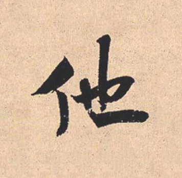 他行书                      书法写法高清图片