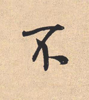 不行书                      书法写法高清图片