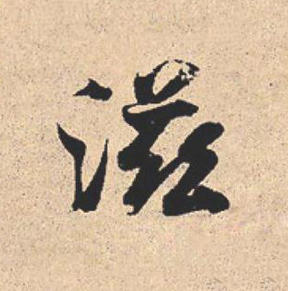 滋行书                      书法写法高清图片