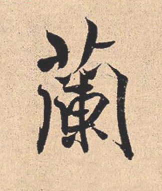 蘭行书                      书法写法高清图片