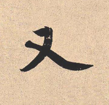 又行书                      书法写法高清图片
