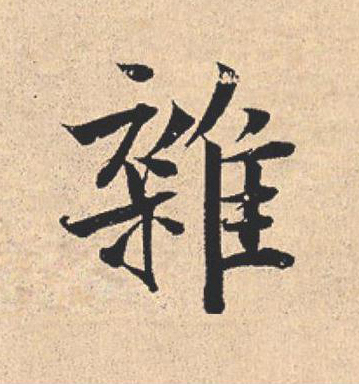 雜行书                      书法写法高清图片