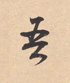 吾行书                      书法写法高清图片