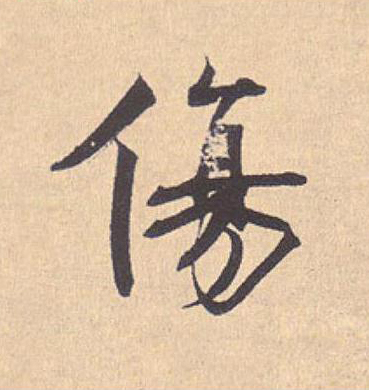 傷行书                      书法写法高清图片